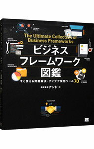 【中古】ビジネスフレームワーク図鑑 / アンド（2001−）