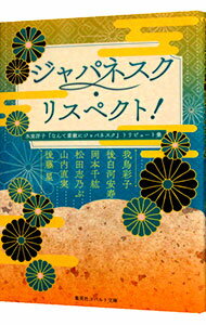 【中古】【全品10倍！5/15限定】ジャパネスク・リスペクト！　氷室冴子『なんて素敵にジャパネスク』トリビュート集 / 我鳥彩子／後白河安寿／岡本千紘　他