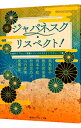 【中古】ジャパネスク・リスペクト! 氷室冴子『なんて素敵にジャパネスク』トリビュート集 / 我鳥彩子/後白河安寿/岡本千紘 他