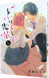 【中古】まいりました、先輩 5/ 馬瀬あずさ