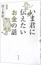【中古】【全品10倍!9/15限定】いま君に伝えたいお金の話 / 村上世彰
