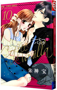 【中古】コーヒー＆バニラ 10/ 朱神宝