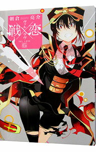 【中古】戦×恋（ヴァルラヴ） 6/ 朝倉亮介