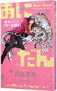 【中古】あにだん 新米パパの子育て奮闘記 / 浅見茉莉