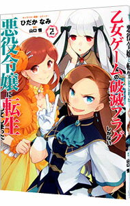 【中古】乙女ゲームの破滅フラグしかない悪役令嬢に転生してしまった・・・ 2/ ひだかなみ