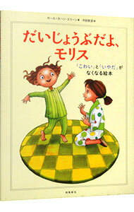 【中古】だいじょうぶだよ、モリス