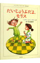 【中古】だいじょうぶだよ、モリス / EhrlinCarl‐Johan