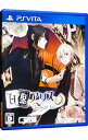 【中古】PSVITA 白と黒のアリス －Twilight line－