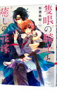 &nbsp;&nbsp;&nbsp; 隻眼の騎士と癒しの花嫁 文庫 の詳細 カテゴリ: 中古本 ジャンル: 文芸 ボーイズラブ 出版社: 幻冬舎コミックス レーベル: 幻冬舎ルチル文庫 作者: 杉原朱紀 カナ: セキガンノキシトイヤシノハナヨメ / スギハラアキ / BL サイズ: 文庫 ISBN: 9784344843356 発売日: 2018/10/18 関連商品リンク : 杉原朱紀 幻冬舎コミックス 幻冬舎ルチル文庫