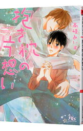 【中古】抱き枕の片想い / 高峰あいす ボーイズラブ小説