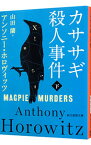 【中古】カササギ殺人事件 下/ HorowitzAnthony