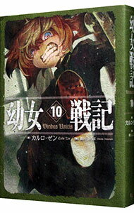 &nbsp;&nbsp;&nbsp; 幼女戦記 10 単行本 の詳細 カテゴリ: 中古本 ジャンル: 文芸 ライトノベル　男性向け 出版社: KADOKAWA レーベル: 作者: カルロ・ゼン カナ: ヨウジョセンキ / カルロゼン / ラ...