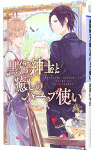 【中古】黒猫紳士と癒しのハーブ使い / 高原いちか ボーイズラブ小説