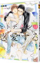 【中古】ヒトデナシは惑愛する / 火崎勇 ボーイズラブ小説