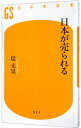 【中古】【全品10倍！4/25限定】日本が売られる / つつみみか