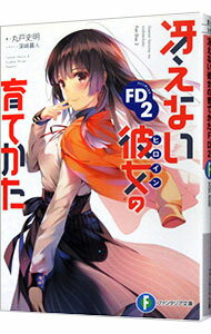 &nbsp;&nbsp;&nbsp; 冴えない彼女の育てかたFD 2 文庫 の詳細 カテゴリ: 中古本 ジャンル: 文芸 ライトノベル　男性向け 出版社: KADOKAWA レーベル: 富士見ファンタジア文庫 作者: 丸戸史明 カナ: サエナイヒロインノソダテカタエフディー / マルトフミアキ / ライトノベル ラノベ サイズ: 文庫 ISBN: 9784040729442 発売日: 2018/11/20 関連商品リンク : 丸戸史明 KADOKAWA 富士見ファンタジア文庫