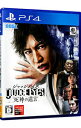 【中古】【全品10倍！4/20限定】PS4 JUDGE EYES：死神の遺言