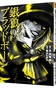 【中古】銀狼ブラッドボーン 9/ 雪山しめじ