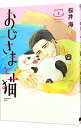 【中古】おじさまと猫 2/ 桜井海(3)