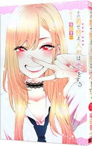 【中古】その着せ替え人形は恋をする 1/ 福田晋一のサムネイル