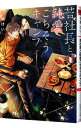 【中古】若社長と純愛ごちそうキャンプ / 今城けい ボーイズラブ小説