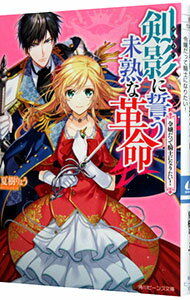 【中古】剣影に誓う未熟な革命　令嬢だって騎士になりたい！ / 夏樹りょう