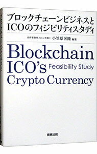 【中古】ブロックチェーンビジネスとICOのフィジビリティスタディ / 小笠原匡隆