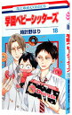 【中古】学園ベビーシッターズ 18/ 時計野はり