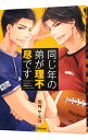 【中古】【全品10倍!7/5限定】同じ年の弟が理不尽です / 佳門サエコ ボーイズラブコミック