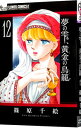 【中古】夢の雫、黄金の鳥籠 12/ 篠原千絵
