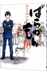 【中古】ばらかもん 18/ ヨシノサツキ