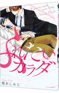 【中古】触れたいカラダ / 榎木しめじ ボーイズラブコミック