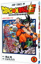 【中古】ドラゴンボール超 8/ とよたろう