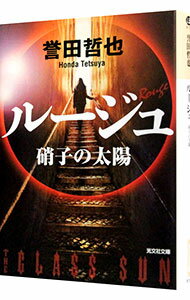 【中古】ルージュ / 誉田哲也のサムネイル