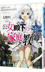 【中古】公女殿下の家庭教師　＜1−19巻セット＞　 / 七野りく（ライトノベルセット）のサムネイル