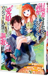 【中古】冒険者ライセンスを剥奪されたおっさんだけど、愛娘ができたのでのんびり人生を謳歌する 1/ 唯浦史