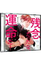 【中古】残念だったな、運命だ!/ ボーイズラブ