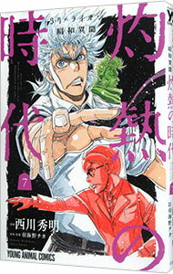 【中古】3月のライオン昭和異聞　灼熱の時代 7/ 西川秀明