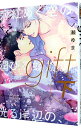 【中古】gift 薄紅めく空の、潤びる螺旋の、光る岸辺の、 下/ 一ノ瀬ゆま ボーイズラブコミック
