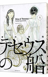 【中古】テセウスの船 6/ 東元俊哉