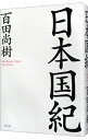 【中古】日本国紀 / 百田尚樹