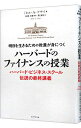 【中古】明日を生きるための教養が身につくハーバードのファイナンスの授業 / DesaiMihir A.