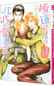 【中古】極道さんは子育て上手なパパで愛妻家（極道さんシリーズ6） / 佐倉温 ボーイズラブ小説