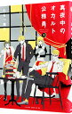 【中古】真夜中のオカルト公務員 9/ たもつ葉子