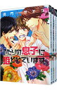 【中古】ふたりの息子に狙われています <全4巻セット> / 佳門サエコ(コミックセット) ボーイズラブコミック