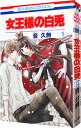 【中古】女王様の白兎 <全3巻セット> / 音久無(コミックセット)