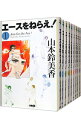 【中古】エースをねらえ！　＜全10巻セット＞ / 山本鈴美香