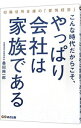 【中古】こんな時代だからこそ、やっぱり会社は家族である / 桑田純一郎