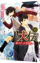 &nbsp;&nbsp;&nbsp; 八犬伝−東方八犬異聞− 18 B6版 の詳細 カテゴリ: 中古コミック ジャンル: 少女 出版社: KADOKAWA レーベル: あすかコミックス　CL−DX 作者: あべ美幸 カナ: ハッケンデントウホウハッケンイブン / アベミユキ サイズ: B6版 ISBN: 9784041076231 発売日: 2018/12/28 関連商品リンク : あべ美幸 KADOKAWA あすかコミックス　CL−DX　　八犬伝−東方八犬異聞− まとめ買いは こちら