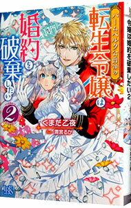【中古】バームベルク公爵領の転生令嬢は婚約を破棄したい 2/ くまだ乙夜